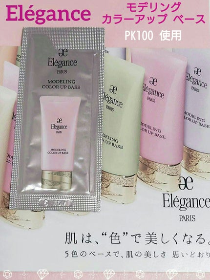 エレガンス モデリング カラーアップ ベース PK100/Elégance/化粧下地の画像
