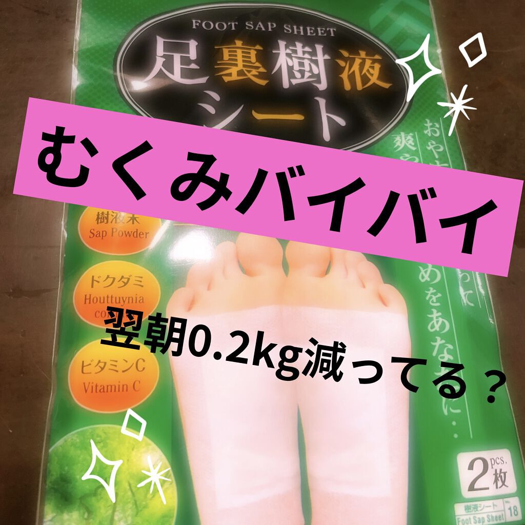 足裏樹液シート/DAISO/レッグ・フットケアを使ったクチコミ（1枚目）