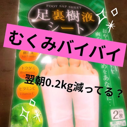 足裏樹液シート/DAISO/レッグ・フットケアを使ったクチコミ(1枚目)