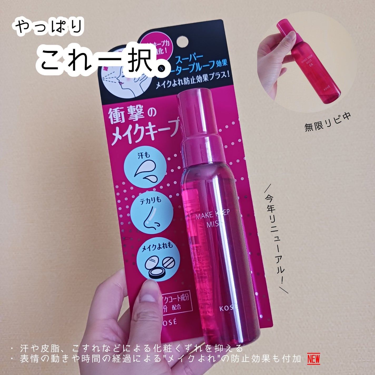 メイク キープ ミストEX +/コーセーコスメニエンス/ミスト状化粧水を使ったクチコミ(1枚目)