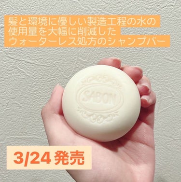 Sabonから3/24に新アイテムヘアケア商品が登場！
今回ソリッドシャンプーをお試しさせていただきました！


＜商品概要＞
・ソリッドシャンプー
髪と本品を濡らし、直接、または手で泡立てて髪全体と頭