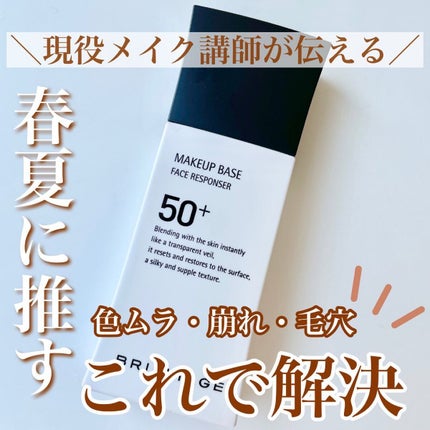 メイクアップベース フェイスレスポンサー/ブリリアージュ/化粧下地を使ったクチコミ(1枚目)