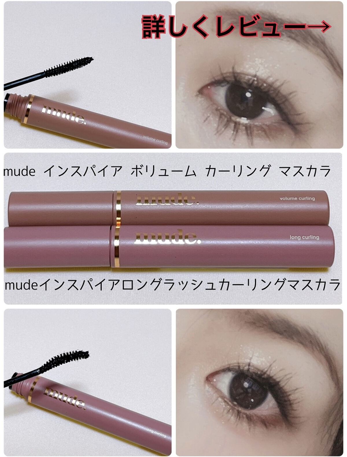 MD インスパイアロングラッシュ カーリングマスカラ/mude./マスカラを使ったクチコミ（1枚目）