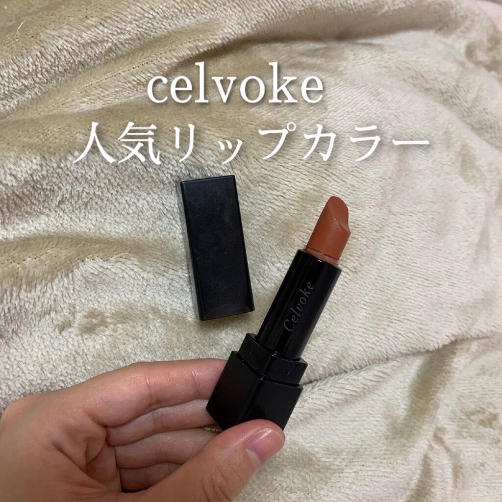 ディグニファイド リップス/Celvoke/口紅を使ったクチコミ（1枚目）