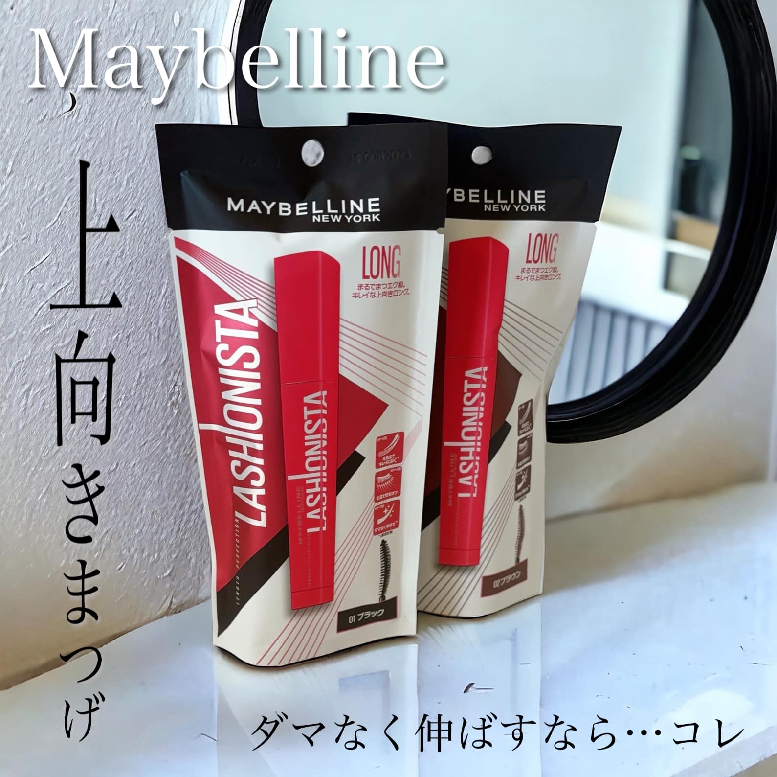 ラッシュニスタ N/MAYBELLINE NEW YORK/マスカラを使ったクチコミ（1枚目）
