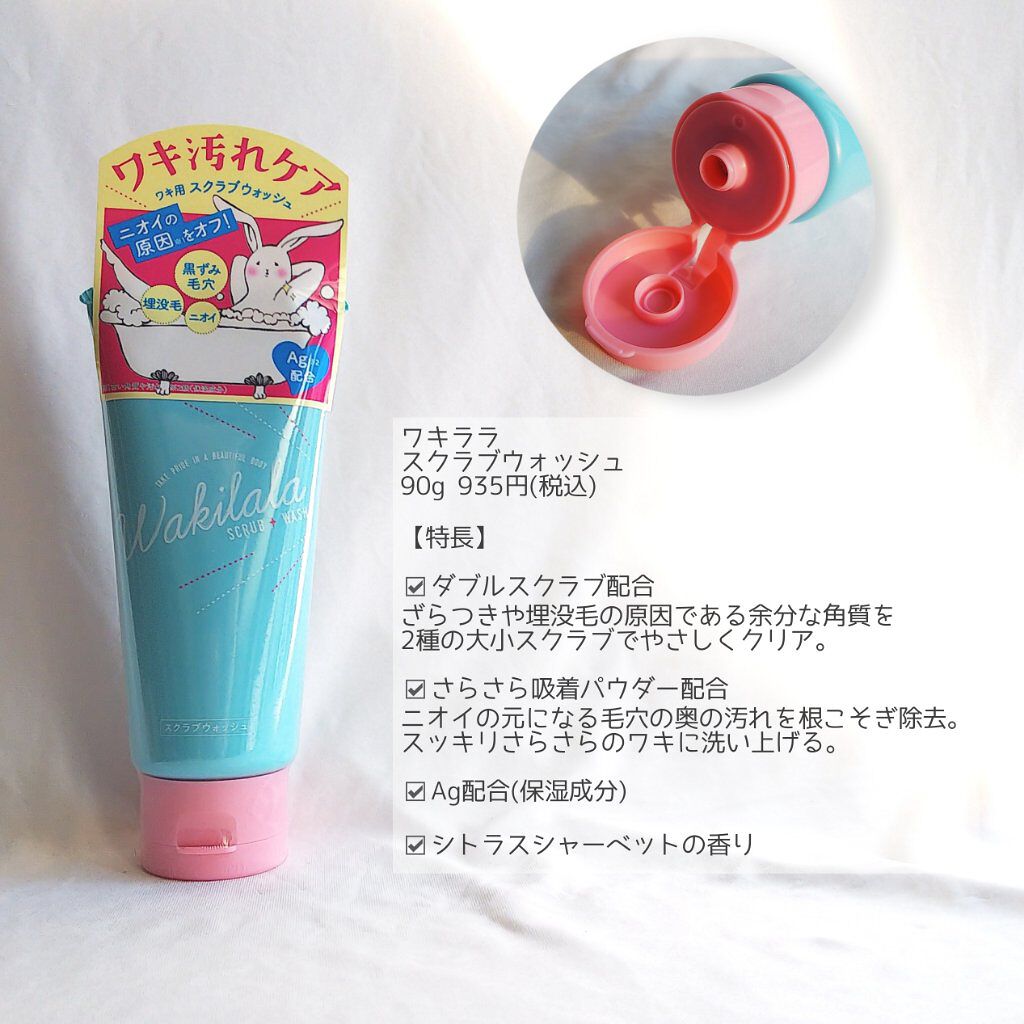 スクラブウォッシュ/ワキララ/ボディスクラブを使ったクチコミ（2枚目）