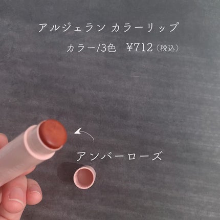 カラーリップスティック アンバーローズ/アルジェラン/リップクリームを使ったクチコミ(1枚目)