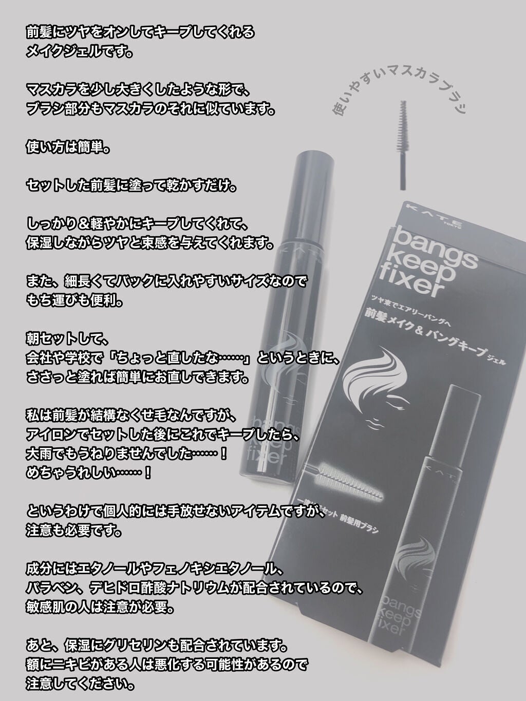 バングスキープフィクサー/KATE/ヘアジェルを使ったクチコミ(2枚目)