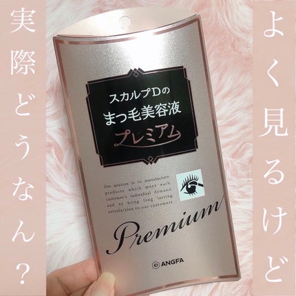 スカルプD ボーテ ピュアフリーアイラッシュセラム プレミアム/アンファー(スカルプD)/まつげ美容液を使ったクチコミ(1枚目)