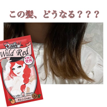 デビルズトリック/クイスクイス/ヘアカラーを使ったクチコミ(1枚目)