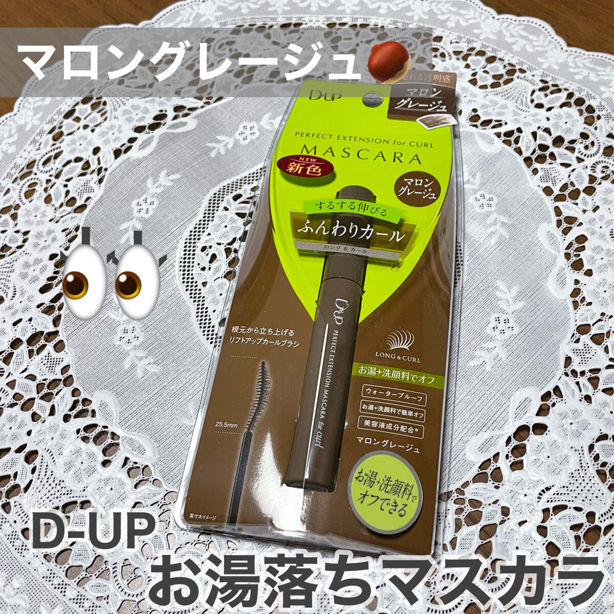 パーフェクトエクステンション マスカラ for カール/D-UP/マスカラを使ったクチコミ（1枚目）