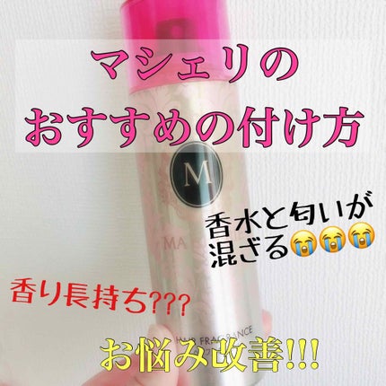 ヘアフレグランス EX/MACHERIE/プレスタイリング・寝ぐせ直しを使ったクチコミ(1枚目)