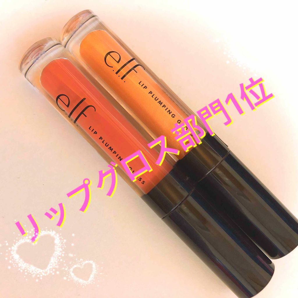 リップ プランピング グロス/e.l.f. Cosmetics/リップグロスを使ったクチコミ(1枚目)