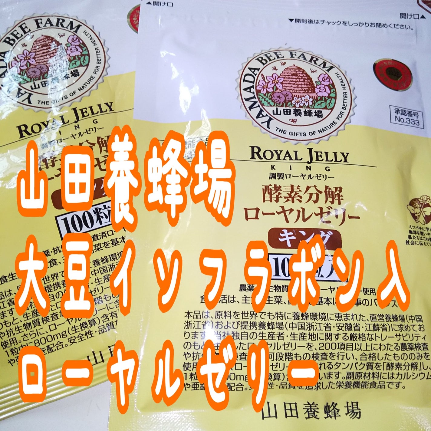 ローヤルゼリーキング/山田養蜂場(健康食品)/健康サプリメントを使ったクチコミ(1枚目)