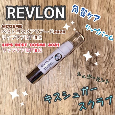 レブロン キス シュガー スクラブ/REVLON/リップスクラブを使ったクチコミ（1枚目）