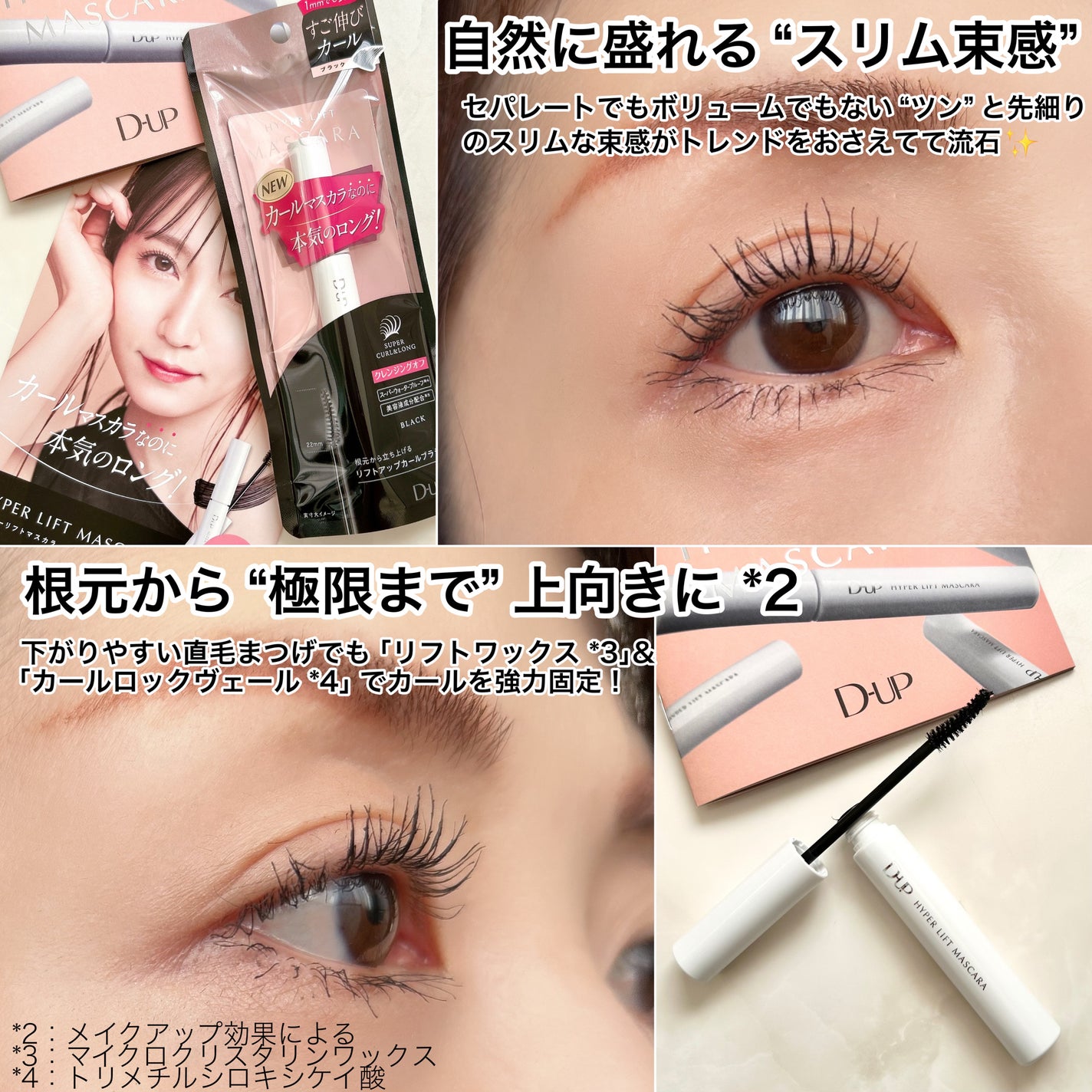 スーパーリフト&カールマスカラ 8ml 2024年秋新作マスカラ】ハイパーリフトマスカラ|D-UPの口コミ