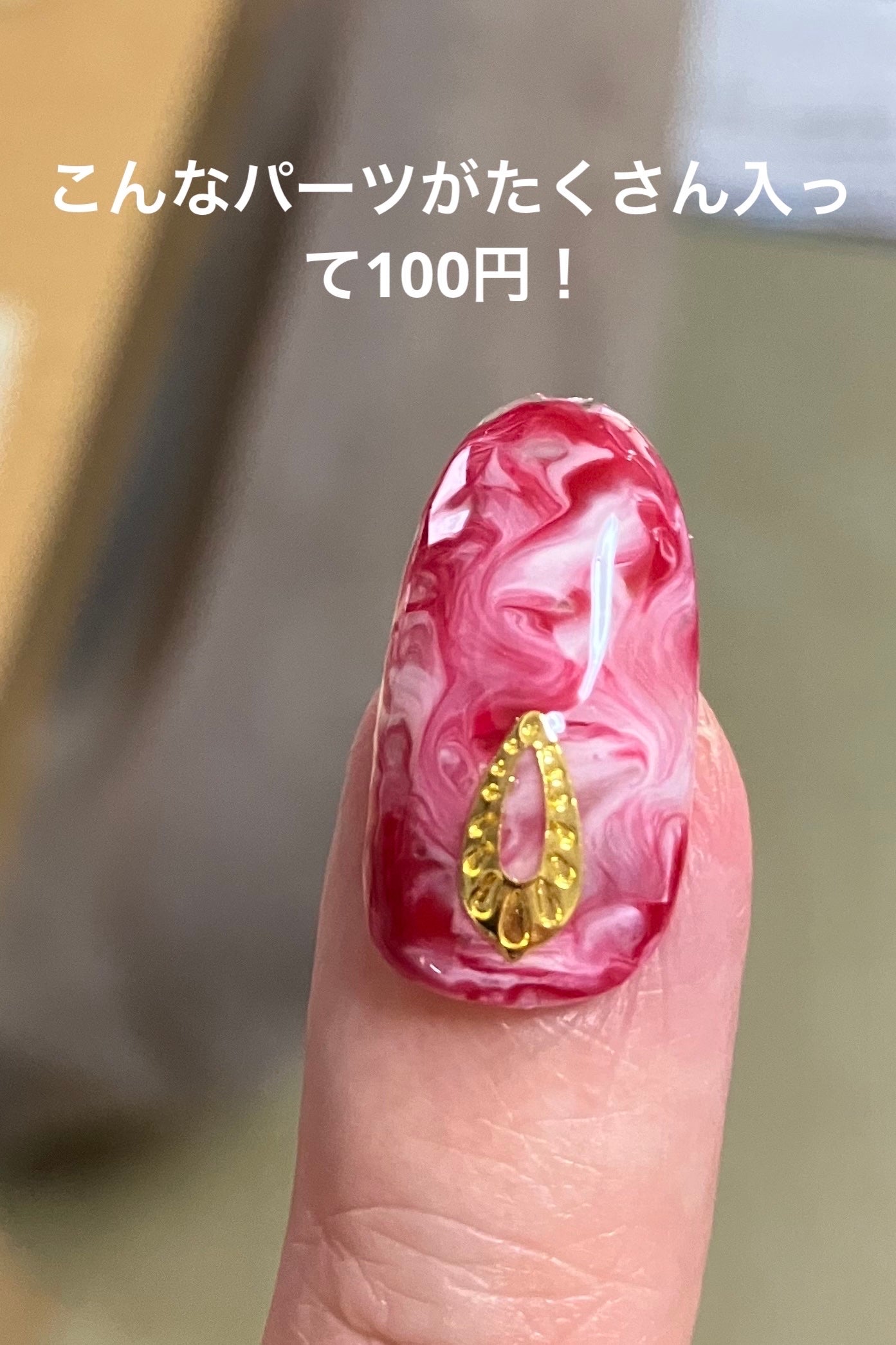 ジェルネイル(ライト対応)/セリア/ジェルネイルを使ったクチコミ(1枚目)