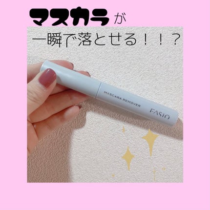 イージー マスカラ リムーバー/FASIO/ポイントメイクリムーバーを使ったクチコミ(1枚目)