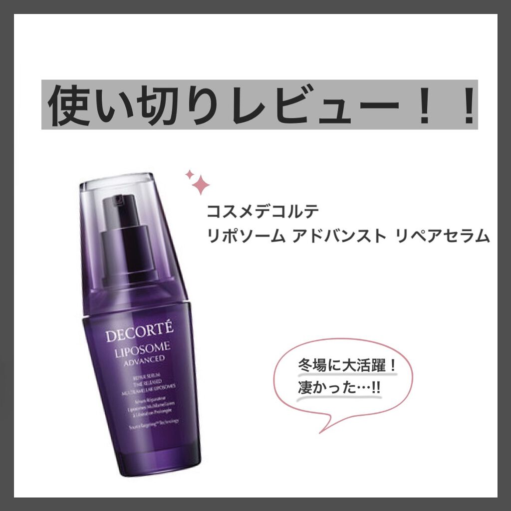 リポソーム アドバンスト　リペアセラム/DECORTÉ/美容液を使ったクチコミ（1枚目）