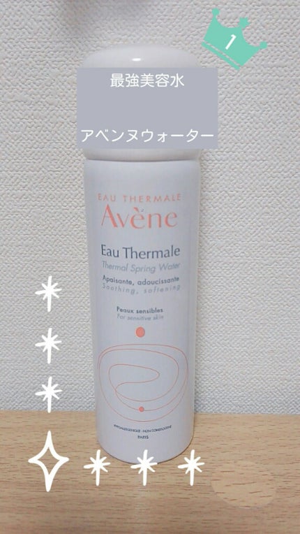 ウオーター/アベンヌ/ミスト状化粧水を使ったクチコミ(1枚目)