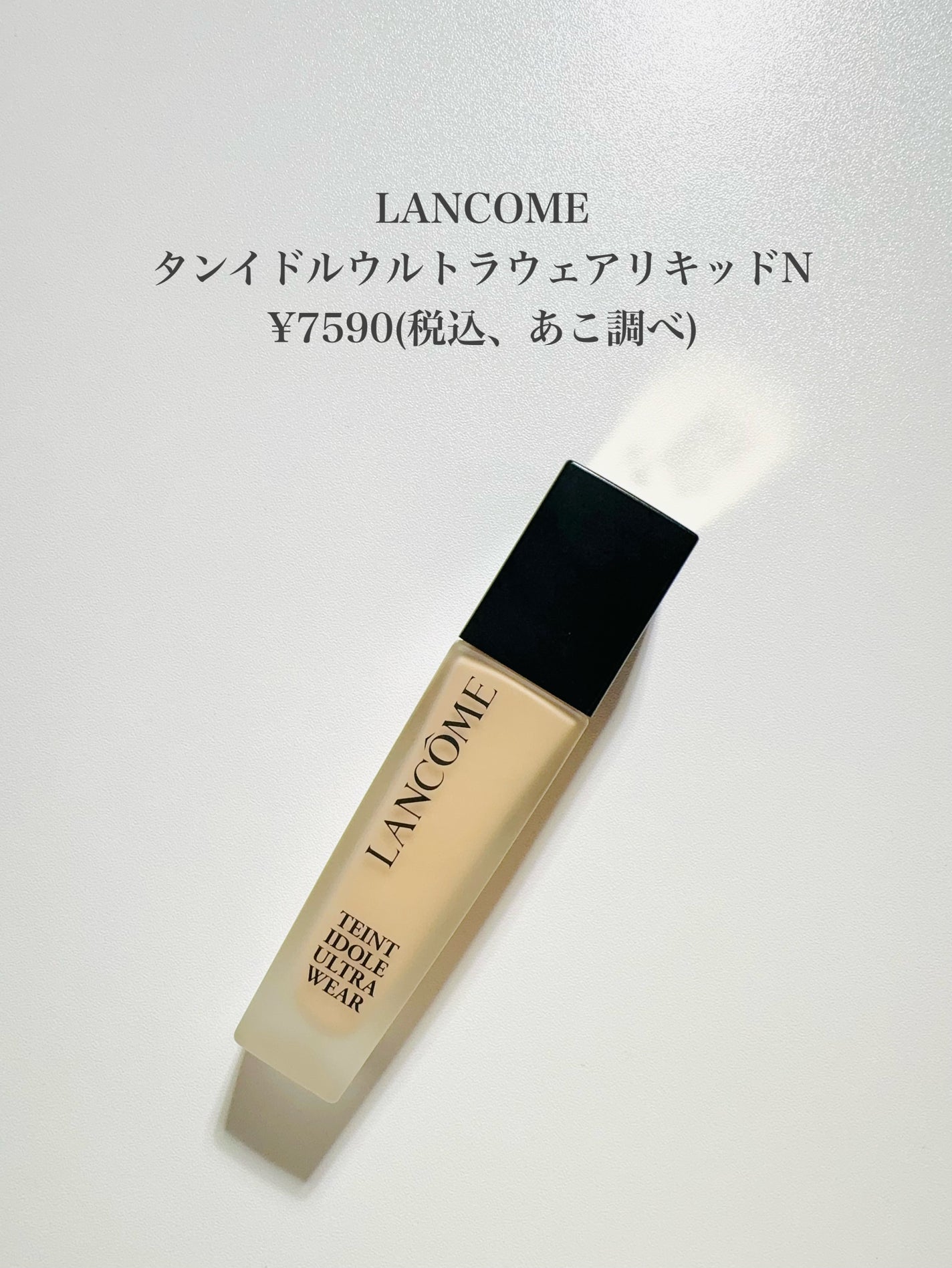 タンイドル ウルトラ ウェア リキッド N/LANCOME/リキッドファンデーションを使ったクチコミ(2枚目)