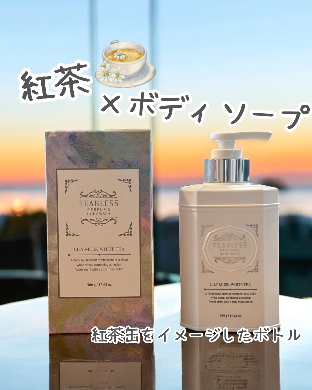 パフュームボディウォッシュ リリームスクホワイトティー/TEABLESS/ボディソープを使ったクチコミ（1枚目）