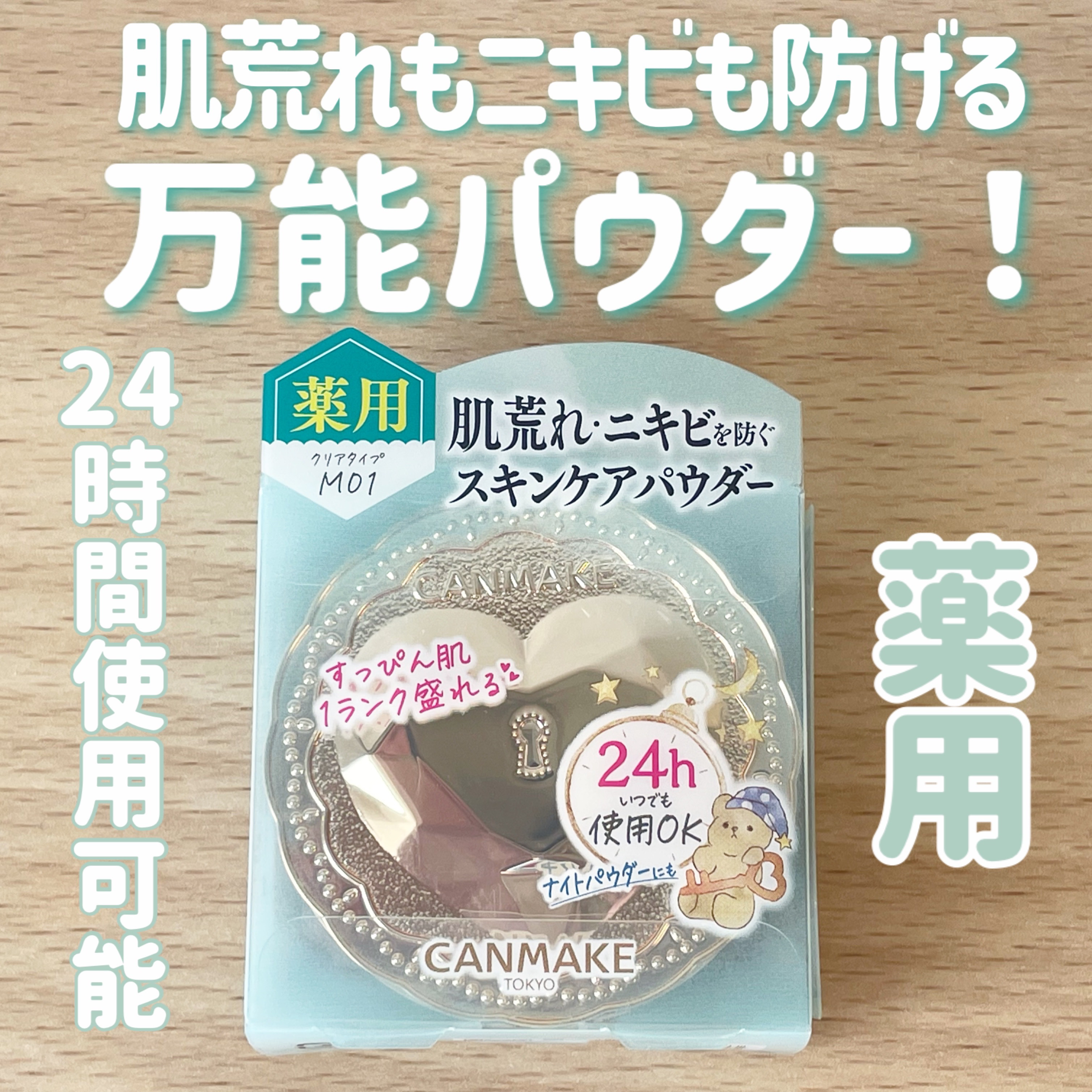 薬用シークレットビューティーパウダー/キャンメイク/フェイスパウダーを使ったクチコミ（1枚目）