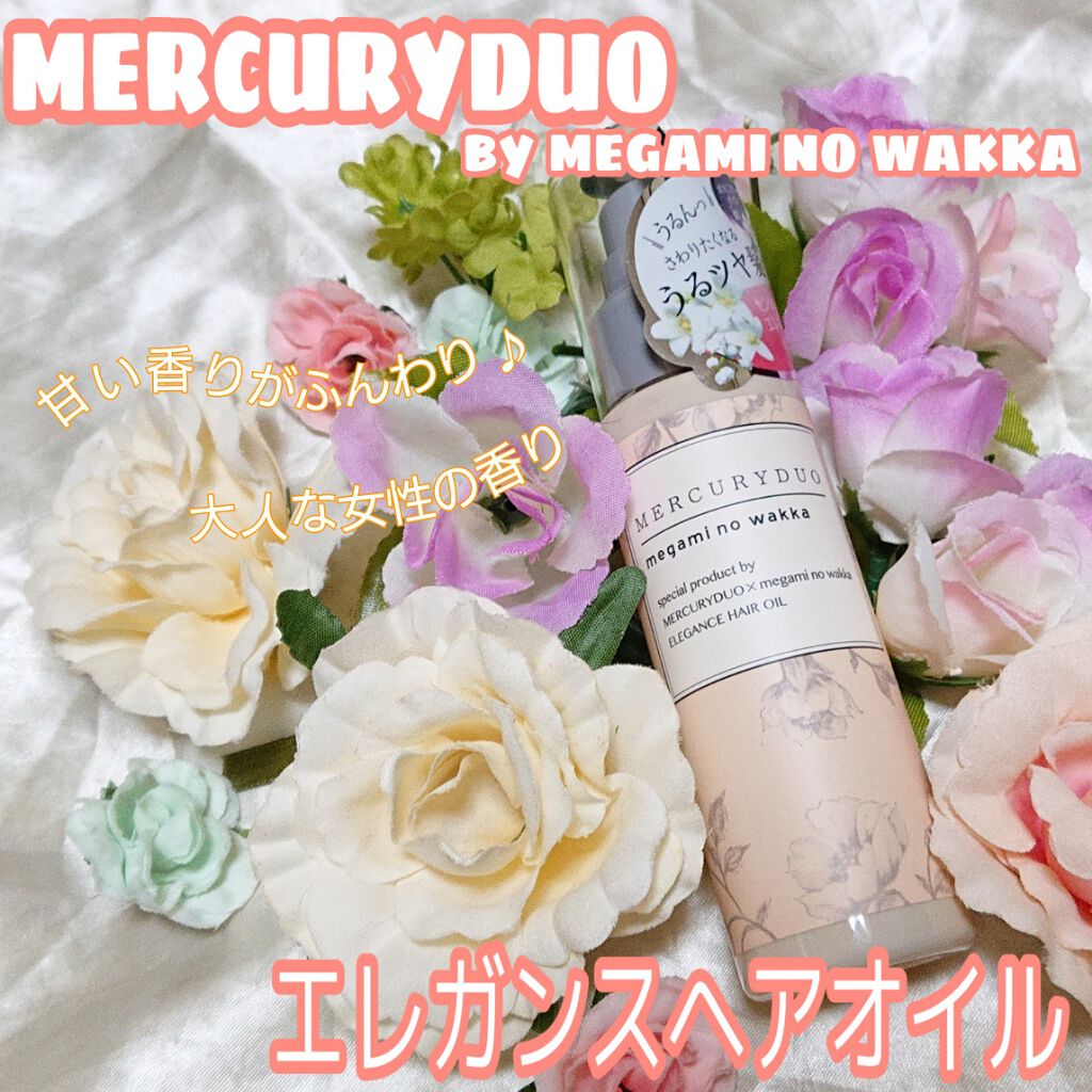 MERCURYDUO by megami no wakka ELEGANCE HAIR OIL/R&/ヘアオイルを使ったクチコミ（1枚目）