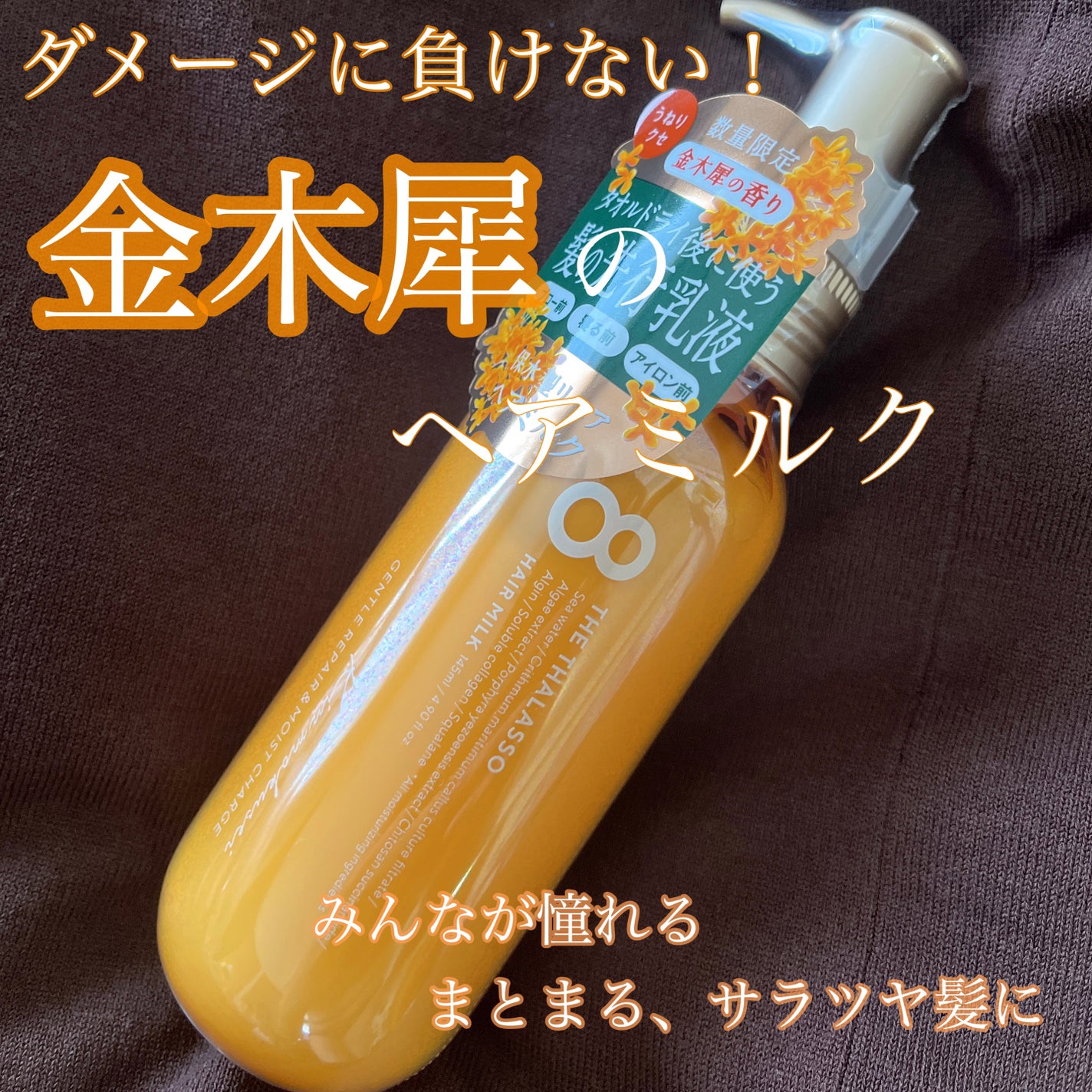 ジェントルリペア&モイストチャージ 美容液ヘアミルク /エイトザタラソ/ヘアミルクを使ったクチコミ(1枚目)