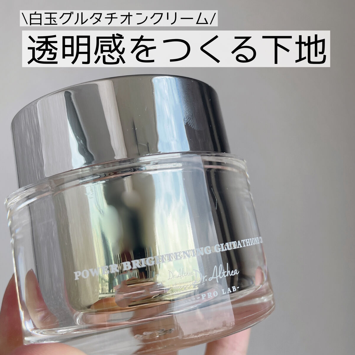 パワーブライトニング グルタチオンクリーム/Dr.Althea/フェイスクリームを使ったクチコミ（1枚目）