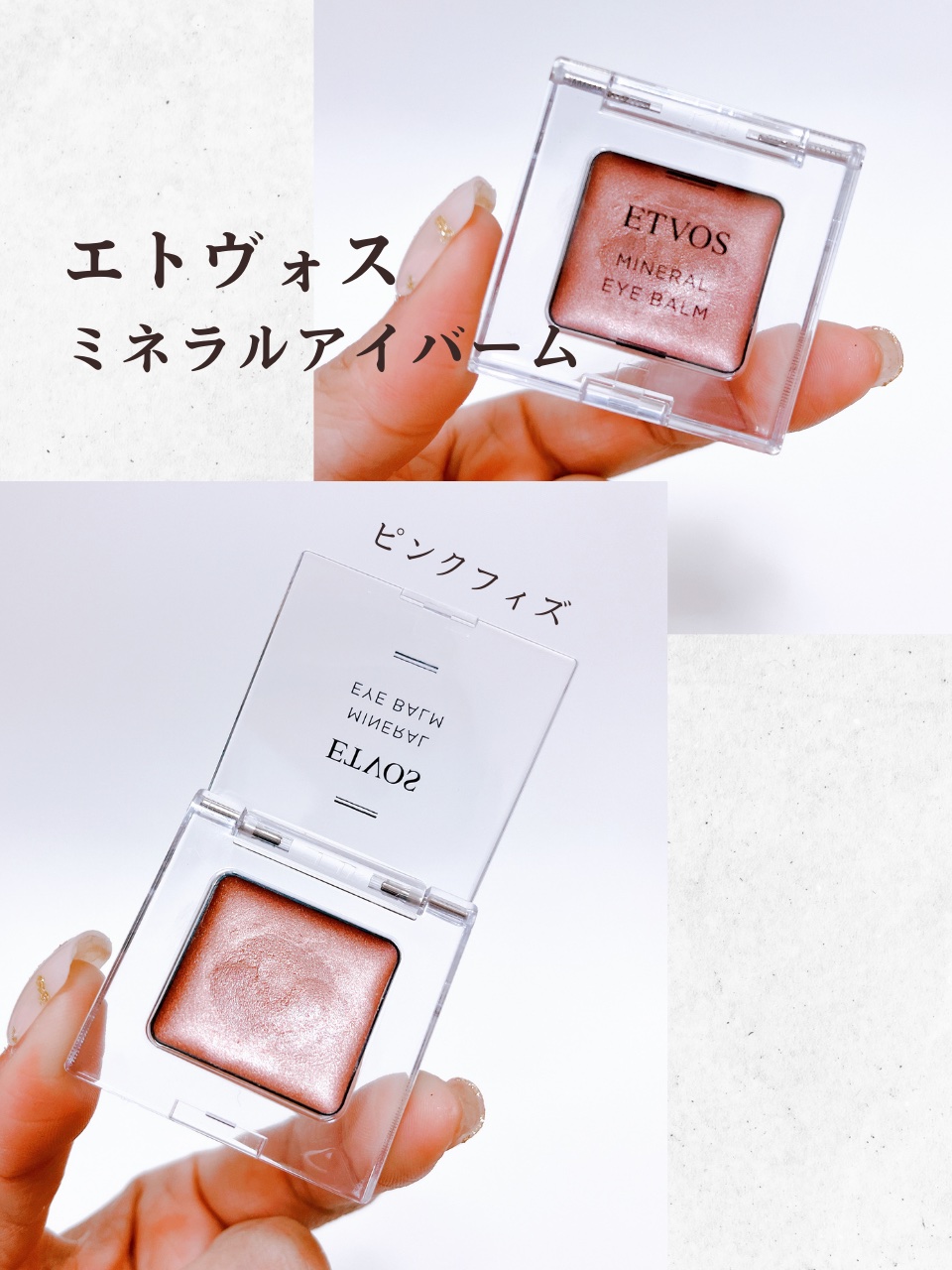 ミネラルアイバーム/エトヴォス/ジェル・クリームアイシャドウを使ったクチコミ（2枚目）