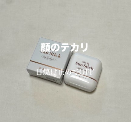 エアリーフィットサンスティック/KAHI/日焼け止めスティックを使ったクチコミ(1枚目)