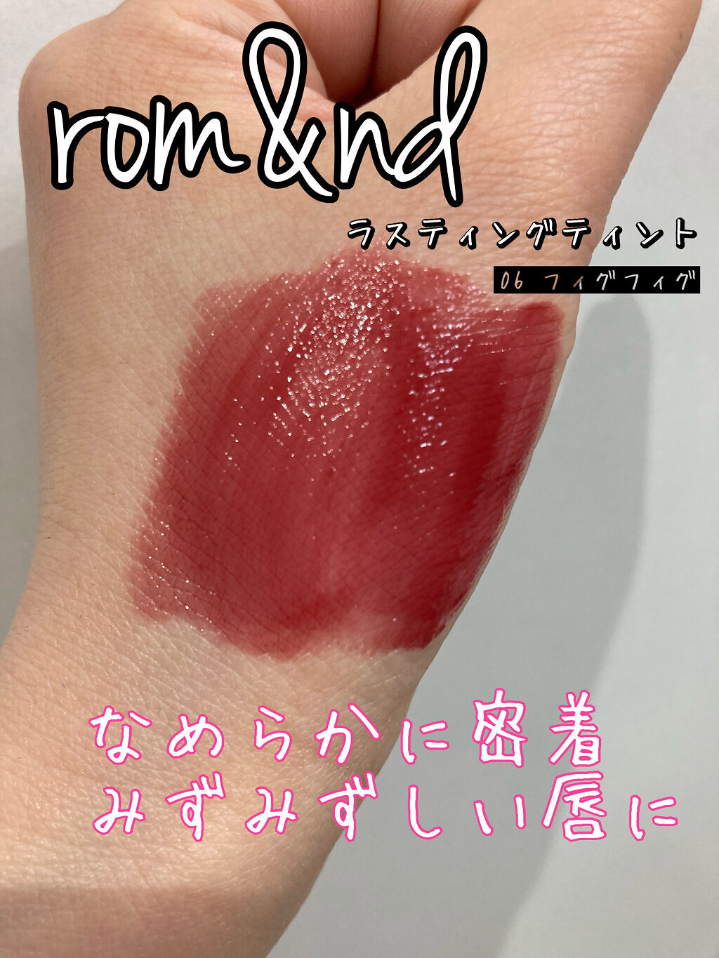 ジューシーラスティングティント/rom&nd/リップティントを使ったクチコミ（1枚目）