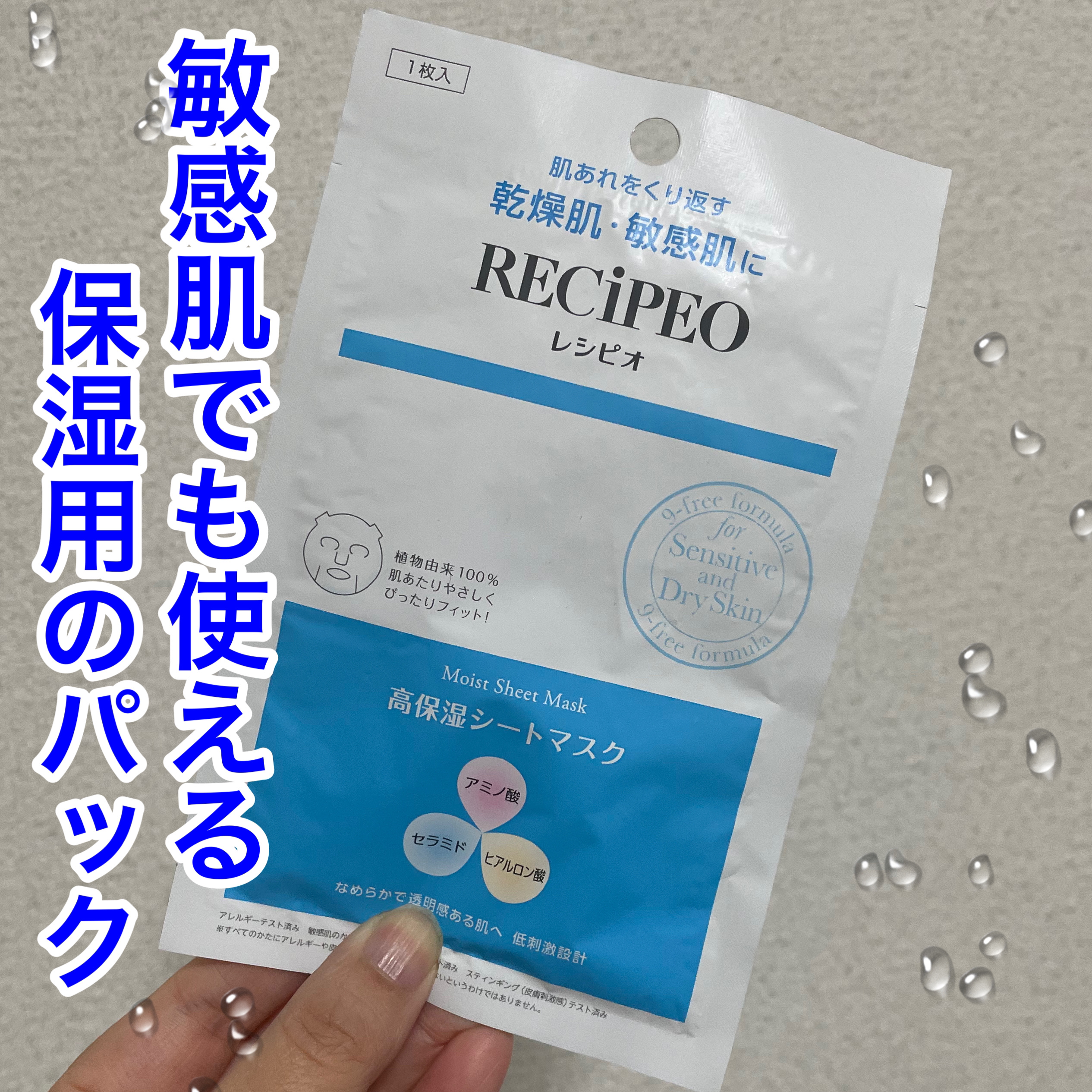 モイストシートマスク/レシピオ/シートマスク・パックを使ったクチコミ（1枚目）