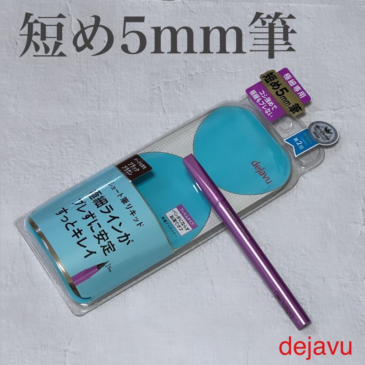 「密着アイライナー」ショート筆リキッド/デジャヴュ/リキッドアイライナーを使ったクチコミ(1枚目)