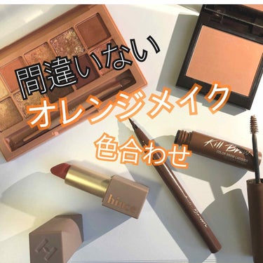 CLIO キル ブロウ カラー ブロウ ラッカーのクチコミ「この春は各ブランドから
オレンジのシャドウが多く出てるそう

オレンジメイクの時の色合わせは
.....」（1枚目）