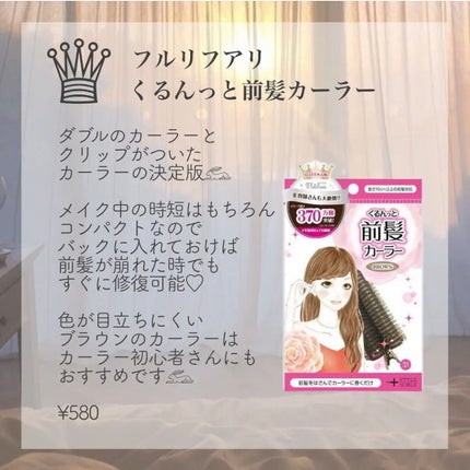 フルリフアリ くるんっと前髪カーラー/STYLE+NOBLE/ヘアケアグッズを使ったクチコミ(6枚目)
