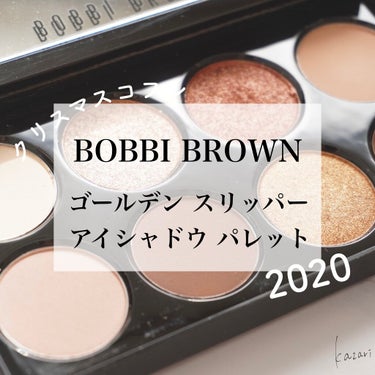 BOBBI BROWN ゴールデン スリッパー アイシャドウ パレットのクチコミ「BOBBI BROWN
ゴールデン スリッパー アイシャドウ パレット



またまた今更クリ.....」（1枚目）