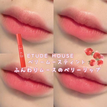 ベリームースティント/ETUDE/口紅を使ったクチコミ（1枚目）