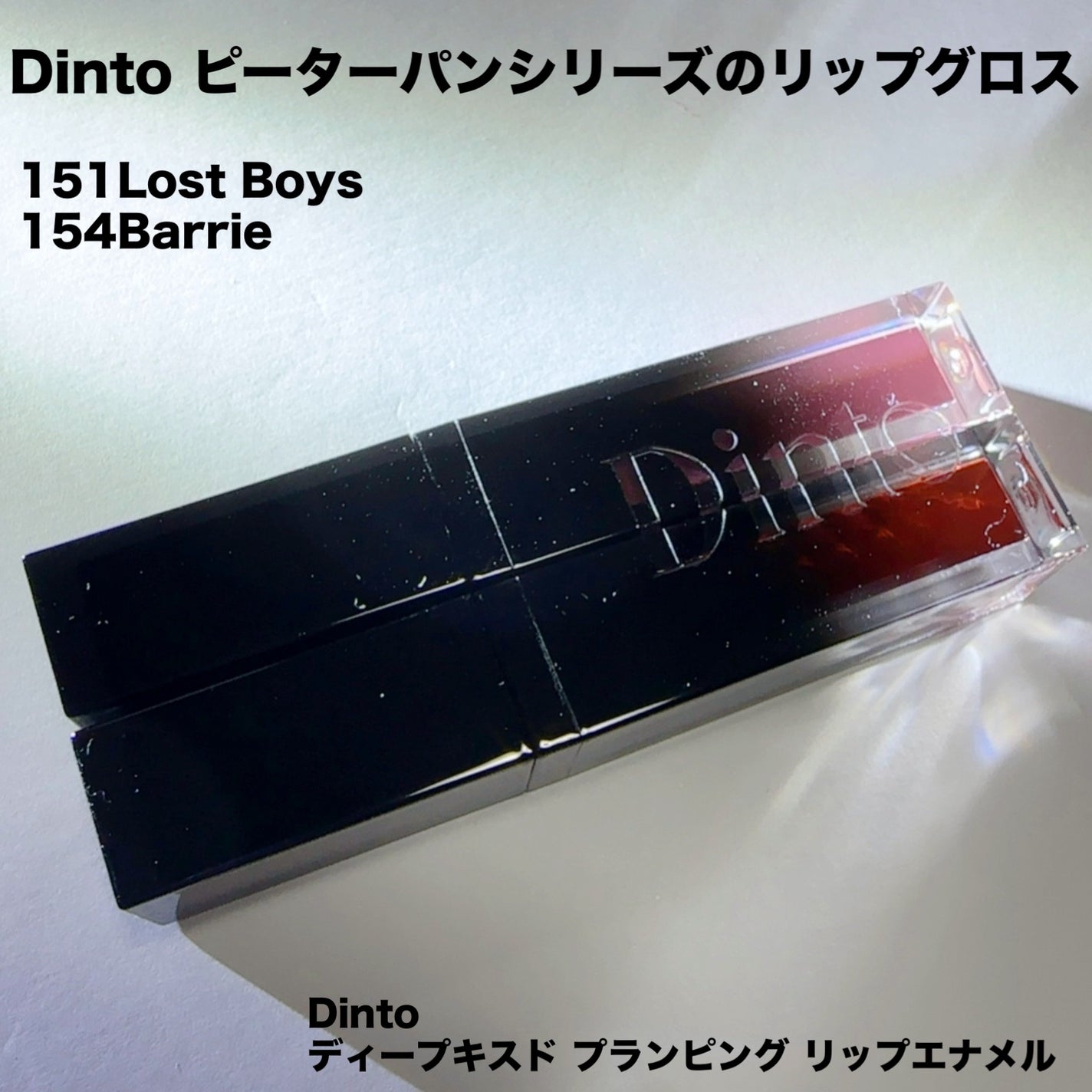 ディープキスド プランピング リップエナメル/Dinto/リップグロスを使ったクチコミ(2枚目)