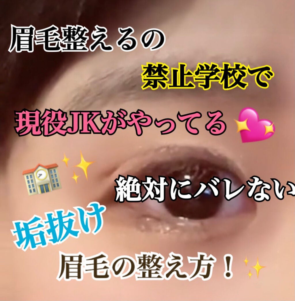 Teon on LIPS 「現役JKがやってる垢抜け眉毛の整え方✨✨今回は校則で眉毛を整え..」(1枚目)