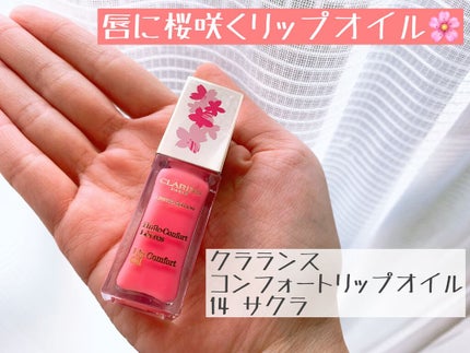 コンフォート リップオイル /CLARINS/リップグロスを使ったクチコミ(1枚目)