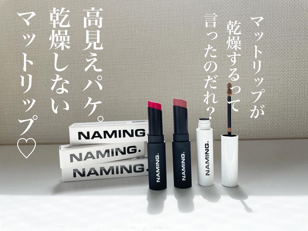 スマッジセミマットリップスティック/NAMING./口紅を使ったクチコミ(1枚目)