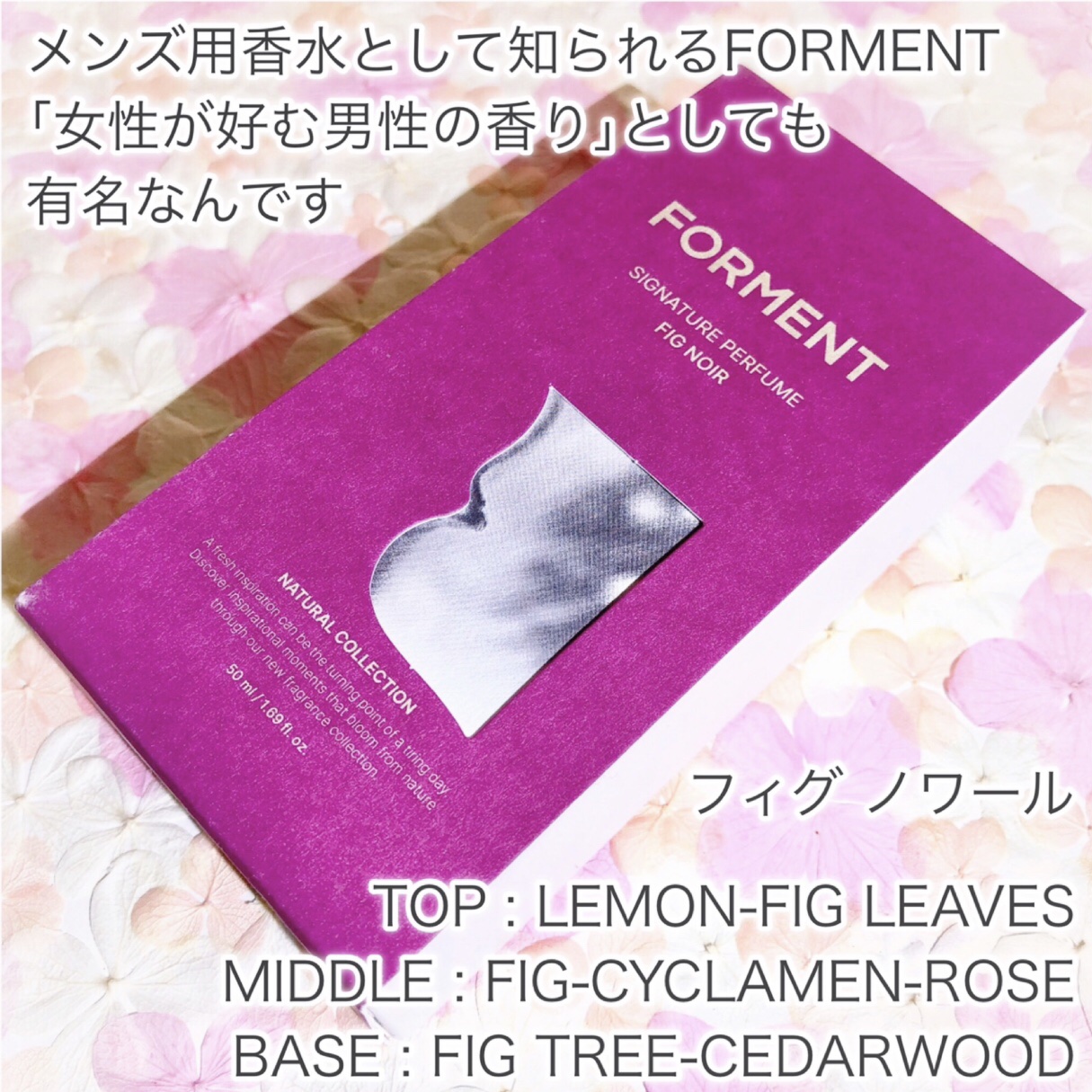 シグネチャーパヒューム フィグ ノワール/FORMENT/香水(レディース)を使ったクチコミ（2枚目）