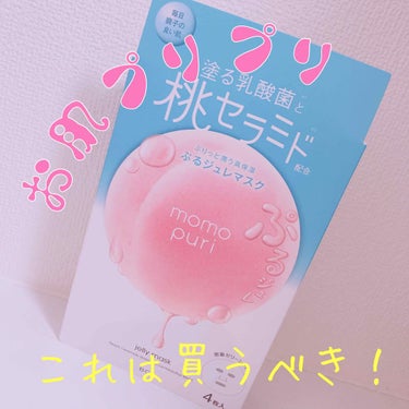 ももももももももももももも！！！！！

めっっっっちゃ桃🍑✨

❤ももぷり 潤いジュレマスク❤

ずっっと気になってたももぷり…
でも、皆さん思わなかったですか…
「思ってた桃と違う……」
そうなんです