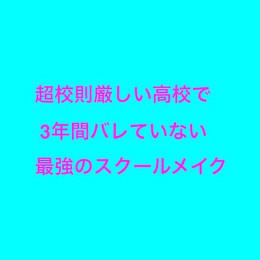 🌈🌈🌈🌈🌈🌈🌈🌈🌈🌈🌈🌈🌈🌈

私はめちゃくちゃ校則が厳しい高校ですが

頭髪検査に引っかからないメイクを紹介します☺︎

写真汚いですがご了承ください
（アイブロウパウダーとかやばい爆笑）

____