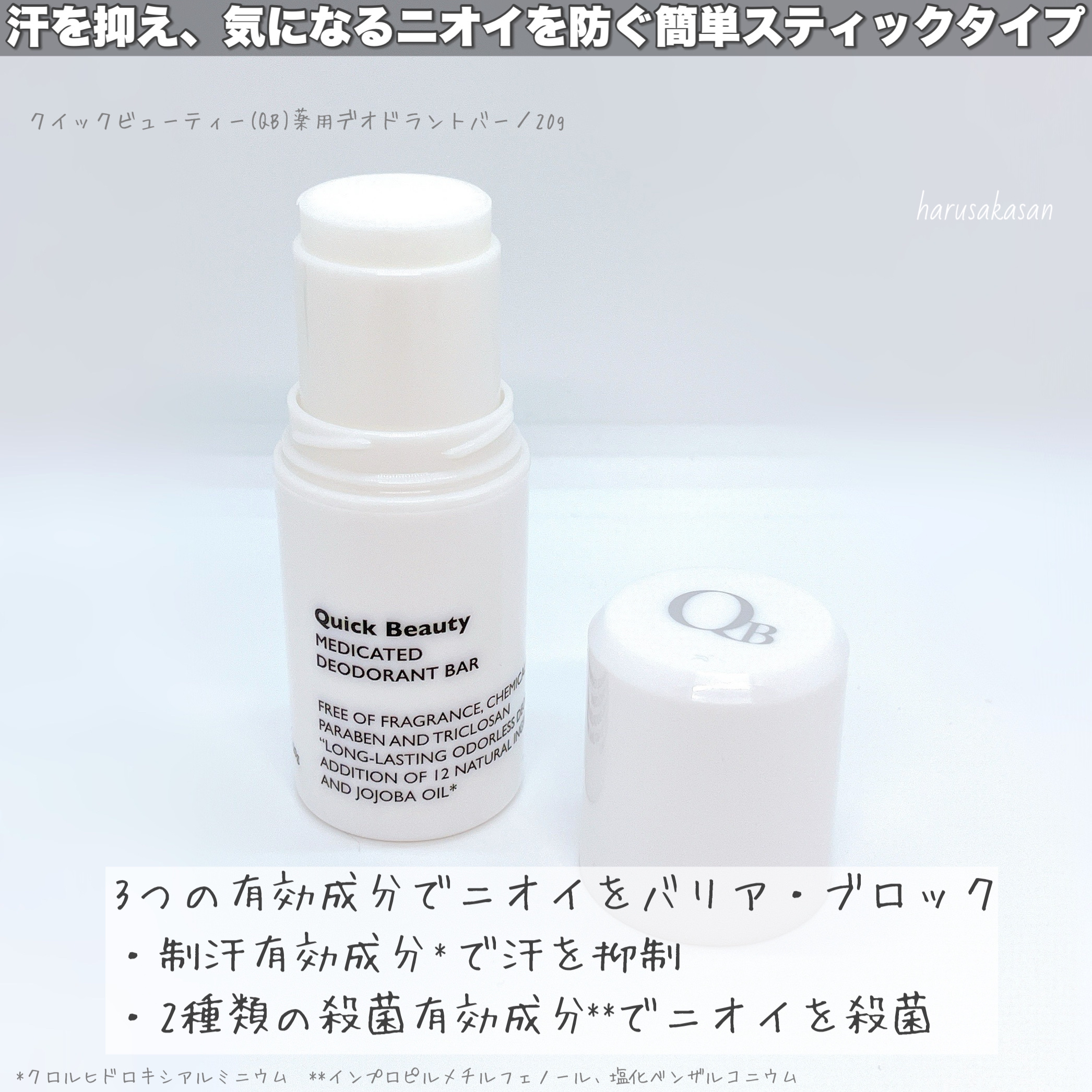 QB 薬用デオドラントバー 40C/クイックビューティー/デオドラント・制汗剤を使ったクチコミ（2枚目）