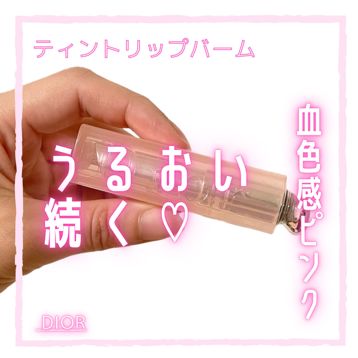 ディオール アディクト リップ グロウ/Dior/リップバームを使ったクチコミ（1枚目）