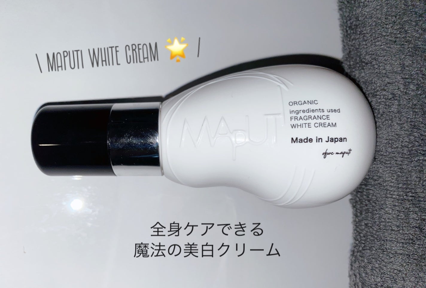 オーガニックフレグランスホワイトクリーム/MAPUTI/デリケートゾーンケアを使ったクチコミ(1枚目)