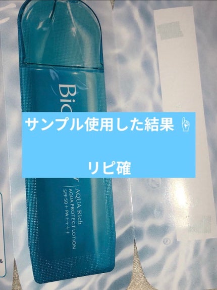ビオレUVアクアリッチ アクアプロテクトローション(水層パックUV)/ビオレ/日焼け止め・UVケアを使ったクチコミ(2枚目)